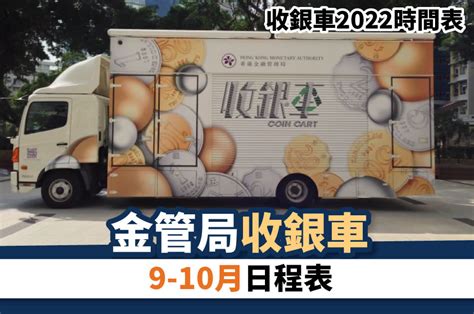 收銀|收銀車2022時間表丨金管局收銀車11